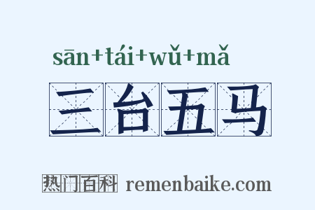 三台五马是什么意思的图片